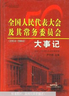 全国人民代表大会及其常务委员会大事记:1954-2004