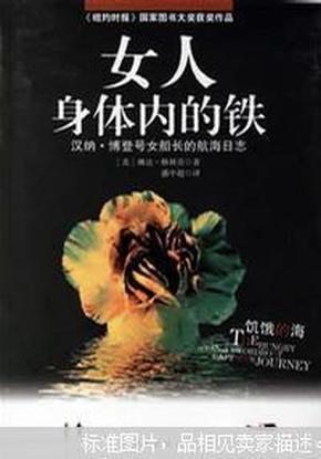 饥饿的海:女人身体内的铁:汉纳·博登号女船长的航海日志