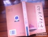 北京潮人人物志（续一）（签赠本.32开）《货号5--2》