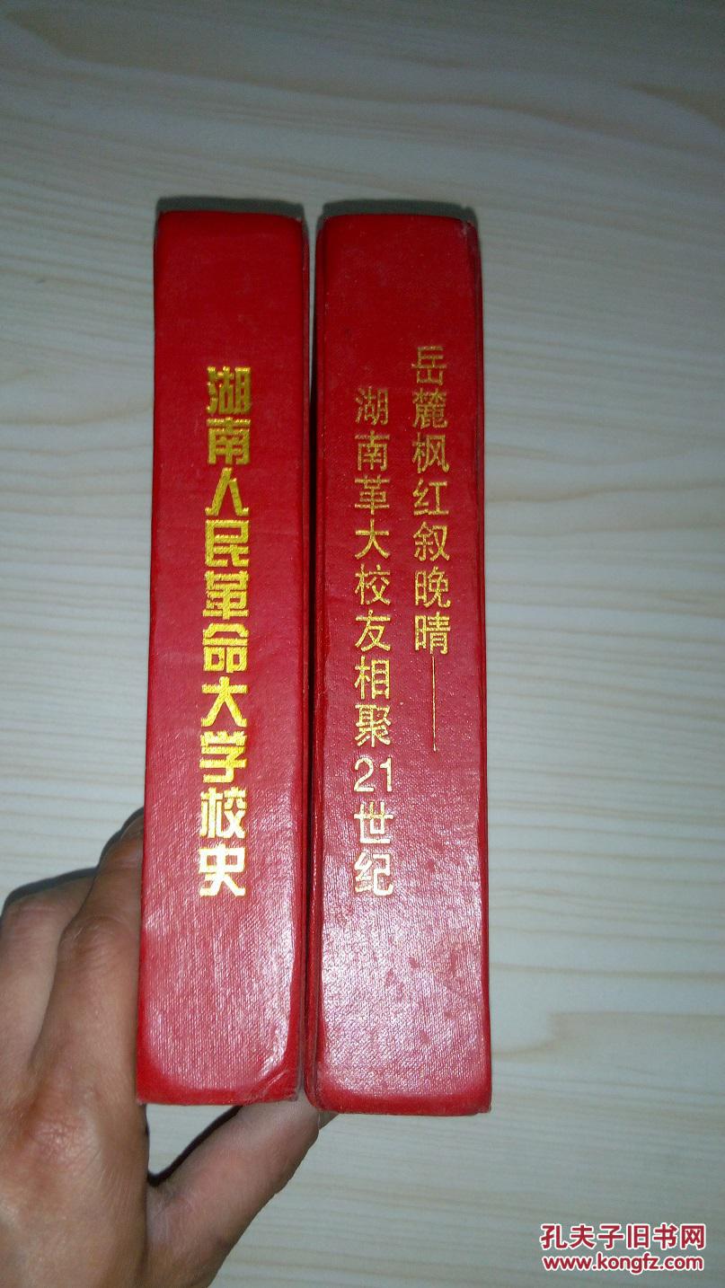 岳麓枫红叙晚晴--湖南人民革命大学校友相聚21世纪 内含各种照片200多张 珍贵老照片