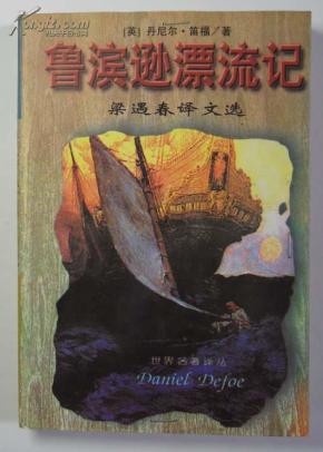 鲁滨逊漂流记