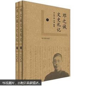 邓之诚文史札记（全2册）