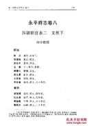 【提供资料信息服务】永平府志    16开   2367页  七十二卷  光绪五年版(1880年)  现代校注  【成品规格 16K 双面 黑白皮纹纸封面印字 右胶装】建湖美宜家藏书数百万种，网店没有的图书可站内留言 免费代寻家谱 族谱 宗谱 地方志等