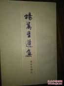 杨万里选集