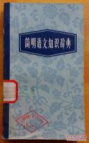 简明语文知识辞典 王凤主编 湖北人民出版社1983年1版1印