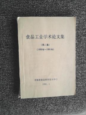 食品工业学术论文集（第二集）（1990年—1991年）油印本