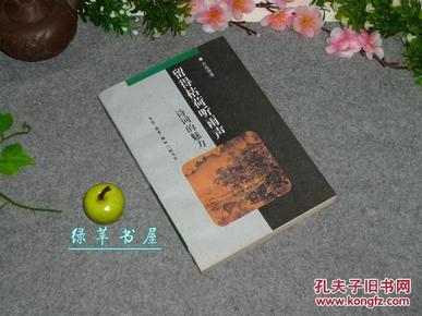 【绿苹书屋】《留得枯荷听雨声—诗词的魅力》（中华文库）1997年版～