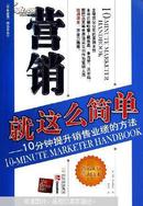 营销就这么简单:10分钟提升销售业绩的方法