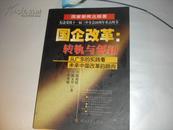 国企改革:转轨与创新:从广东的实践看未来中国改革的路向