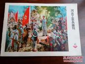 河北工农兵画刊1974年12期