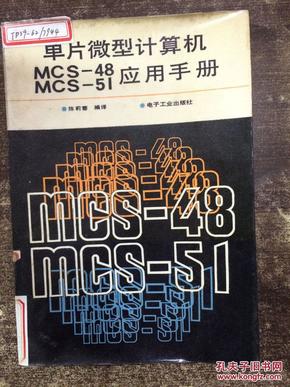 单片微型计算机 MCS-48 MCS-51 应用手册（馆藏无涂画）