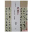 历代名家碑帖经典：董其昌草书千字文  小赤壁诗（超清原帖）（正版）