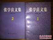 张学良文集（1、2）