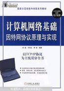 计算机网络基础因特网协议原理与实现