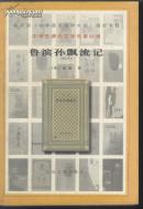 鲁滨孙漂流记