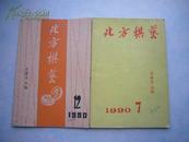 象棋杂志---北方棋艺 1990年9、12期，2本合售（象棋杂志每册邮费5角，挂号3元，每单最多5元邮挂费）