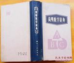 简明数学辞典 陈森林编 湖北人民出版1984年1版1印 精装版 9品