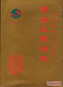 铁道部第二工程局第五工程处志1953—1990-----大16开精装本------1993年版印