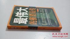 最伟大的推销员传:22位世界顶级销售大师的成长经历