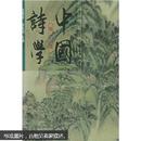 中国诗学（全四册）