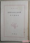 ☆日文原版书 狂気の沙汰も金次第 (新潮文庫) 筒井康隆 (著)