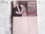 在希特勒身边12年  希特勒贴身女秘书回忆录 1933---1945