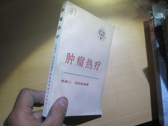 6886腫瘤熱療