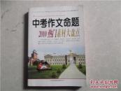 中考作文命题2010热门素材大盘点