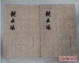 1979年【镜花缘】上下两册全 品好