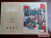 延安画刊1973年第2期