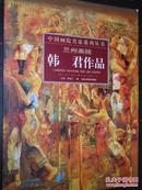 中国画院名家系列丛书 兰州画院·韩君作品 油画人物