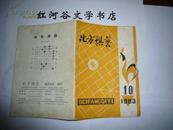 象棋杂志--北方棋艺 1983年第10期（象棋杂志每册邮费5角，挂号3元，每单最多5元邮挂费）