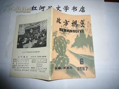 象棋杂志---北方棋艺 1987年第6期 （象棋杂志每册邮费5角，挂号3元，每单最多5元邮挂费）