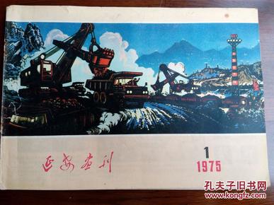 延安画刊1975年第1期