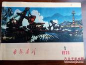 延安画刊1975年第1期