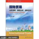 21世纪应用型本科财经管理系列规划教材·国际贸易：业务流程·案例分析·模拟实训