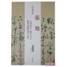 历代名家碑帖经典：张旭古诗四首  断千字文  般若波罗蜜多心经（超清原帖）（正版）