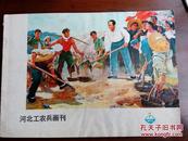 河北工农兵画刊1973年7期