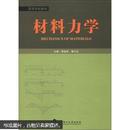 材料力学 周金枝,姜久红  武汉理工大学出版社 9787562939542