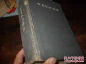 世界知识辞典【1959年一版一印】