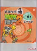 植物大战僵尸武器秘密故事系列1.2.两本合售