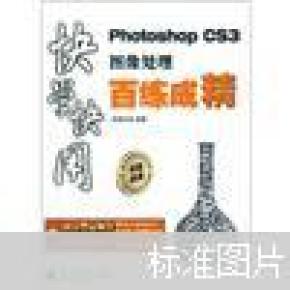快学快用Photoshop CS3图像处理百练成精
