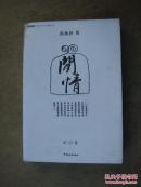 闲情