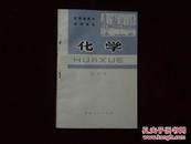 甘肃省高中试用课本《化学》第四册