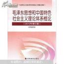 毛泽东思想和中国特色社会主义理论体系概论