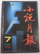 小说月报（1997.7）