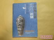 中国陶瓷器真伪识别.库存正版