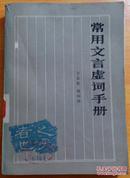 常用文言虚词手册 于长虹等 河北人民出版社1983年1版1印