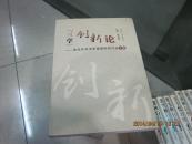 （三学）创新论----曾祥芹学术思想国际研讨会文集