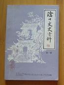 创刊号：沧口文史资料（第1辑）